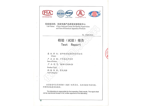 箱式開(kāi)閉所報(bào)告證書